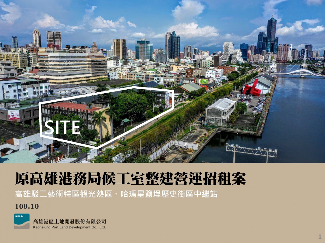 招商訊息 高雄港區土地開發股份有限公司